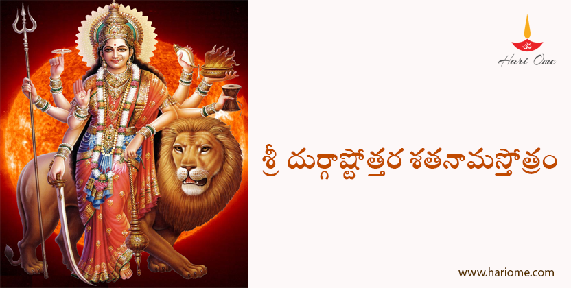 Sri Durga Ashtottara Shatanama Stotram 1