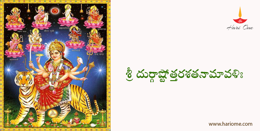 Sri Durga Ashtottara satanamavali in telugu
