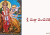 శ్రీ దుర్గా పంచరత్నం – Sri Durga Pancharatnam