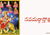 నవదుర్గా స్తోత్రం – Navadurga Stotram నవదుర్గాస్తోత్రం - Navadurga stotram in Telugu