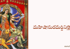 మహిషాసుర మర్దిని స్తోత్రం – Mahishasura Mardini Stotram మహిషాసురమర్దినిస్తోత్రం - Mahishasuramardini stotram in Telugu