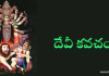 దేవీ కవచం – Devi Kavacham దేవీ కవచం - Devi Kavacham in Telugu