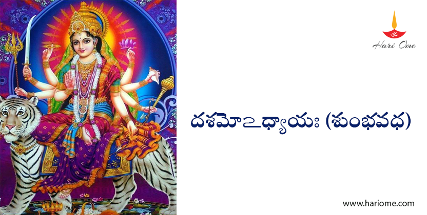 DURGA DEVI STOTRAM- Shumbha vadha