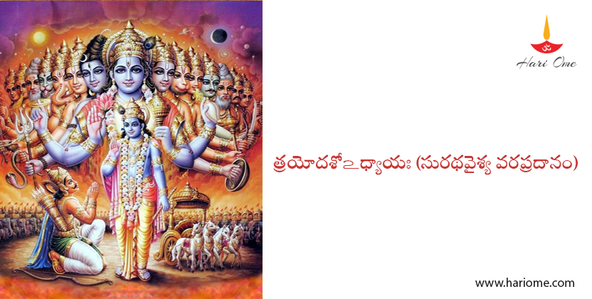 Suratha vaisya vara pradanam stotram
