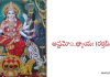 అష్టమోఽధ్యాయః (రక్తబీజవధ) – Durga Saptasati 8 – Raktabeeja vadha in Telugu అష్టమోఽధ్యాయః (రక్తబీజవధ) - Durga Saptasati 8 – Raktabeeja vadha in Telugu