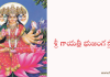 శ్రీ గాయత్రీ భుజంగ స్తోత్రం – Sri Gayatri Bhujanga Stotram శ్రీ గాయత్రీ భుజంగ స్తోత్రం - Sri Gayatri Bhujanga Stotram in Telugu