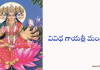 వివిధ గాయత్రీ మంత్రాలు – Vividha Gayatri Mantralu
