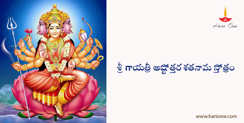 శ్రీ గాయత్రీ అష్టోత్తర శతనామ స్తోత్రం - Sri Gayathri Ashtottara Shatanama Stotram in Telugu