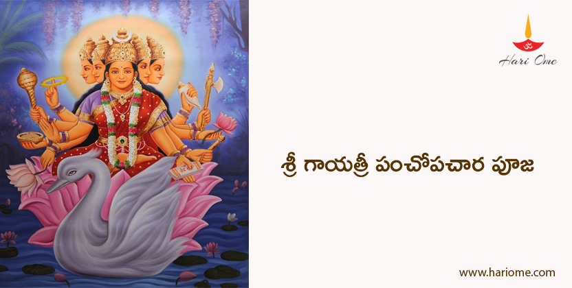 శ్రీ గాయత్రీ పంచోపచార పూజ - Sri Gayathri Pancha Upachara Puja 