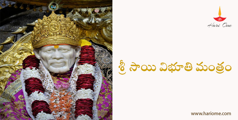 saibaba vibuti mantram
