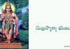 సుబ్రహ్మణ్య భుజంగం – Subrahmanya (Bhujangam) Ashtakam
