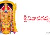 శ్రీనివాసగద్యం – Srinivasa gadyam