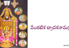 శ్రీ వేంకటేశ్వర ద్వాదశనామ స్తోత్రం – Sri Venkateshwara Dwadasa Nama Stotram