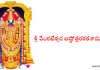 శ్రీ వేంకటేశ్వర అష్టోత్తరశతనామ స్తోత్రం – Sri Venkateshwara Ashtottara Shatanama Stotram Sri Venkateshwara Ashtottara Satanama stotram