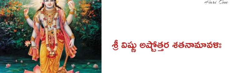 శ్రీ విష్ణు అష్టోత్తర శతనామావళిః - Sri Vishnu Ashtottara Satanamavali in Telugu