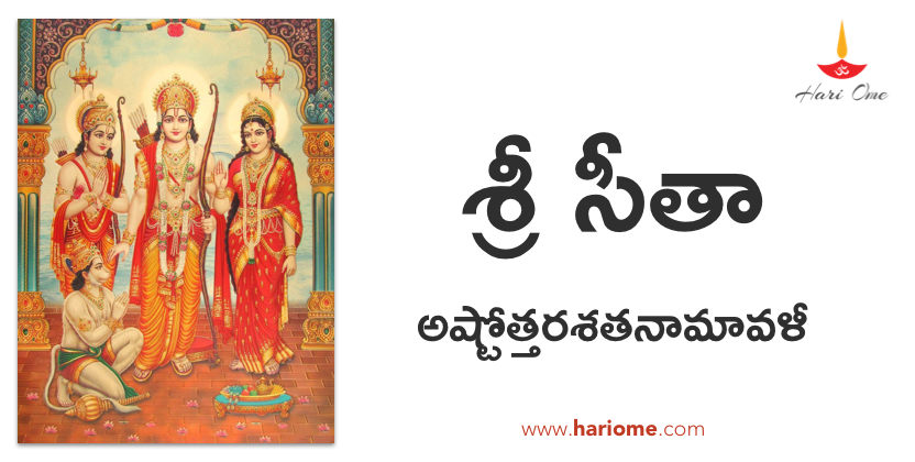 శ్రీ సీతా అష్టోత్తరశతనామావళీ - Sri Sita Ashtottara Shatanamavali