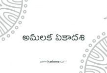 Amalaki Ekadashi 2027 | అమలక ఏకాదశి, విశిష్టత, ఏం చేయాలి, పూజా విధానం