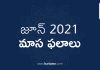 జూన్ 2021 మాస ఫలాలు