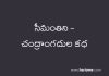 సీమంతిని – చంద్రాంగదుల కధ