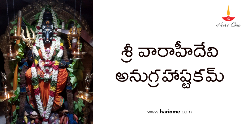 శ్రీ వారాహీదేవి అనుగ్రహాష్టకమ్ - Sri Varahidevi Anugrahashtakam