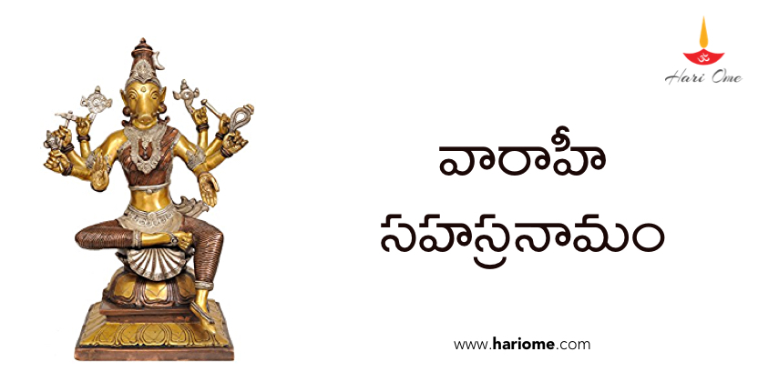 Varahi Sahasranamam – వారాహీ సహస్రనామం
