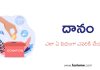 దానం ఎలా, ఏ విధంగా, ఎవరికి చేయాలి? How to Made Donations as per Hindu Vedas / Puranas
