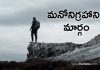 మనోనిగ్రహానికి మార్గం