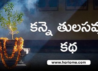 కన్నె తులసమ్మ నోము కథ