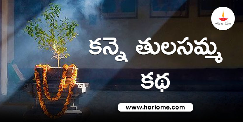 Kanne Tulsamma Nomu Katha