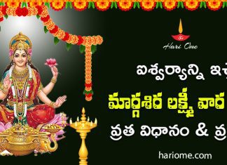 మార్గశిర మాసంలో లక్ష్మీ దేవి అనుగ్రహం కోసం | Margashira Lakshmiwara Vratam Method of Margashira Lakshmiwara Vrata