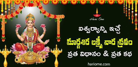 Method of Margashira Lakshmiwara Vrata