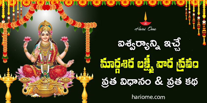 Method of Margashira Lakshmiwara Vrata