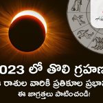 First Lunar Eclipse of 2023 Adverse Effect on These Zodiac Signs