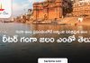 స్వచ్చమైన గంగా జలం లీటర్ బాటిల్ ఎంత?! ఒక్క చుక్క నాలుకపై పడితే చాలు పాపాలు తొలగిపోతాయి! Ganga Liter Water Bottle Launched by UP Govt