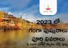 2023లో గంగా పుష్కరాలు పూర్తి వివరాలు | Ganga Pushkaralu 2023 | పుష్కరాలలో చెయ్యవలసిన విధులు Ganga Pushkar 2023