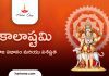 Masik Kalashtami 2025 Dates, Story, Vrat & Puja Vidh | కాలాష్టమి పూజ విధానం మరియు విశిష్టత, ఈ రోజు ఇలా పూజిస్తే చాలు Kalashtami