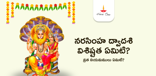 Narasimha Dwadashi 2023 | నరసింహ ద్వాదశి విశిష్టత ఏమిటి? వ్రత నియమములు ఏమిటి?