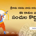 Sri Rama Navami 2023 Astrology – Zodiac Signs Getting Profits
