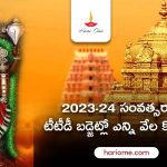 TTD Reveals Annual Budget Estimation 2023-24