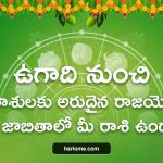 These Zodiac Signs Getting Royal Yoga From Ugadi 2023