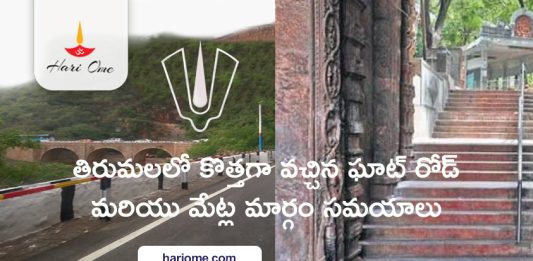 Tirumal Ghat Road & Srivaari Steps New Timings