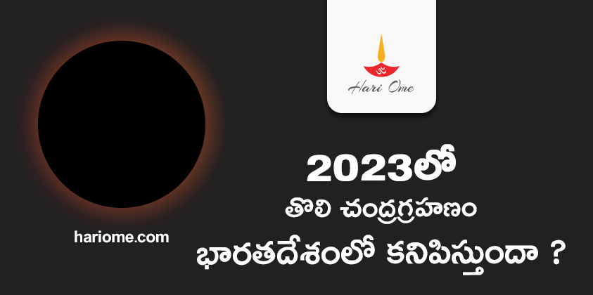 First Lunar Eclipse (Penumbral Lunar Eclipses) 2023