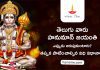 తెలుగువారు హనుమాన్ జయంతిని ఎప్పుడు జరుపుకోవాలి ? తప్పక పాటించాల్సిన విధి విధానాలు Hanuman Jayanti 2023