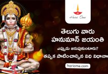 తెలుగువారు హనుమాన్ జయంతిని ఎప్పుడు జరుపుకోవాలి ? తప్పక పాటించాల్సిన విధి విధానాలు Hanuman Jayanti 2023