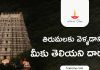 తిరుమలకు వెళ్ళే దారులు? గతంలో ఏడుకొండలు ఎలా ఎక్కేవారు..? | Tirumala Routes Interesting Facts About Tirumala Routes
