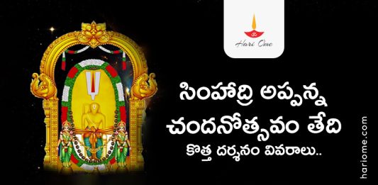 Simhadri Appanna Chandanotsavam