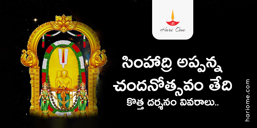 Simhadri Appanna Chandanotsavam