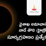 Solar Eclipse 2023 Occurs on Vaishakha Amavasya