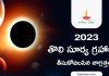 2023 తొలి సూర్య గ్రహాణంకి పాటించవలసిన నియమాలు..| Do’s and Don’t During Solar Eclipse Solar Eclipse 2023 Precautions