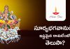 సూర్యభగవానుడికి ఇష్టమైన రాశులేంటో తెలుసా? | Surya Dev Favourite Zodiac Signs Surya Dev Favourite Zodiac Signs